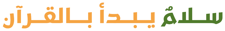 سلامٌ يبدأ بالقرآن